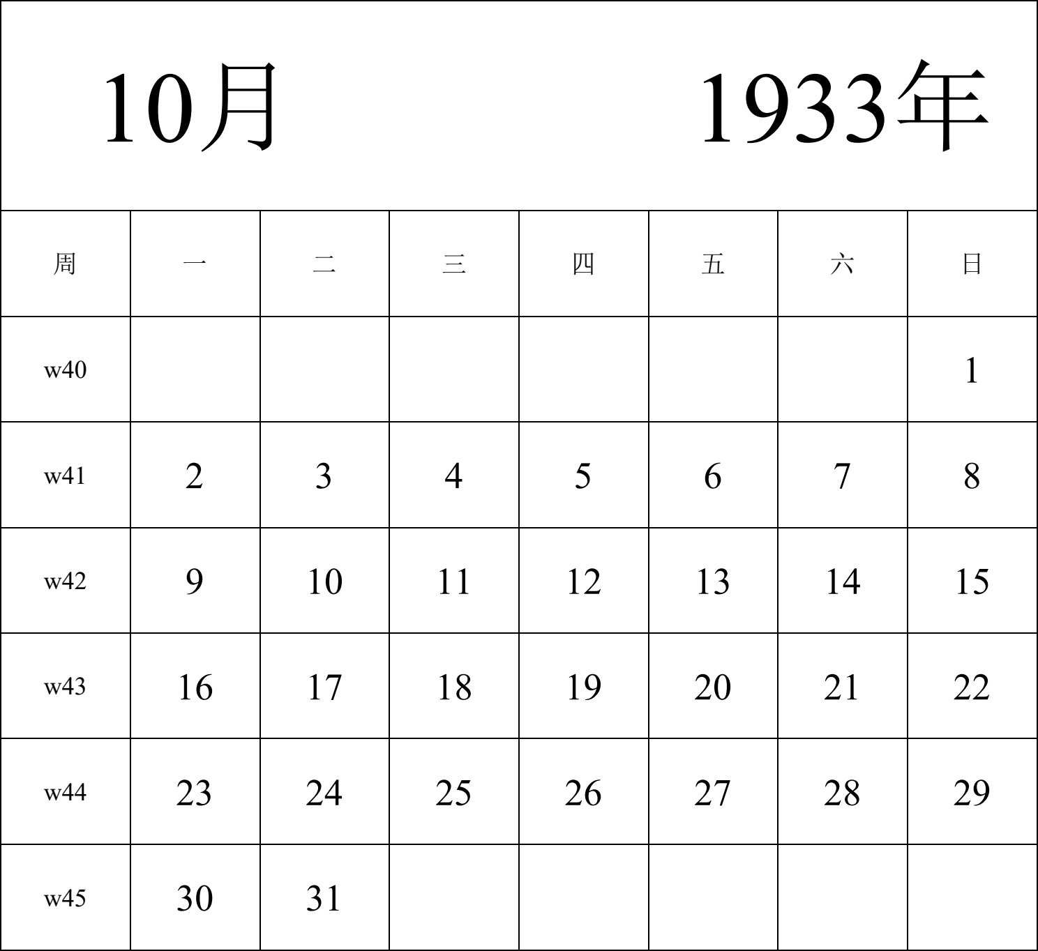 日历表1933年日历 中文版 纵向排版 周一开始 带周数